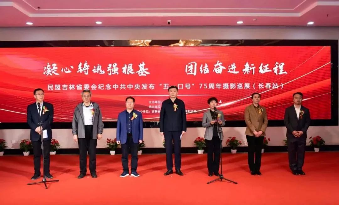 “凝心铸魂强根基、团结奋进新征程”民盟吉林省委会纪念中共中央发布“五一口号”75周年摄影巡展（长春站）开幕