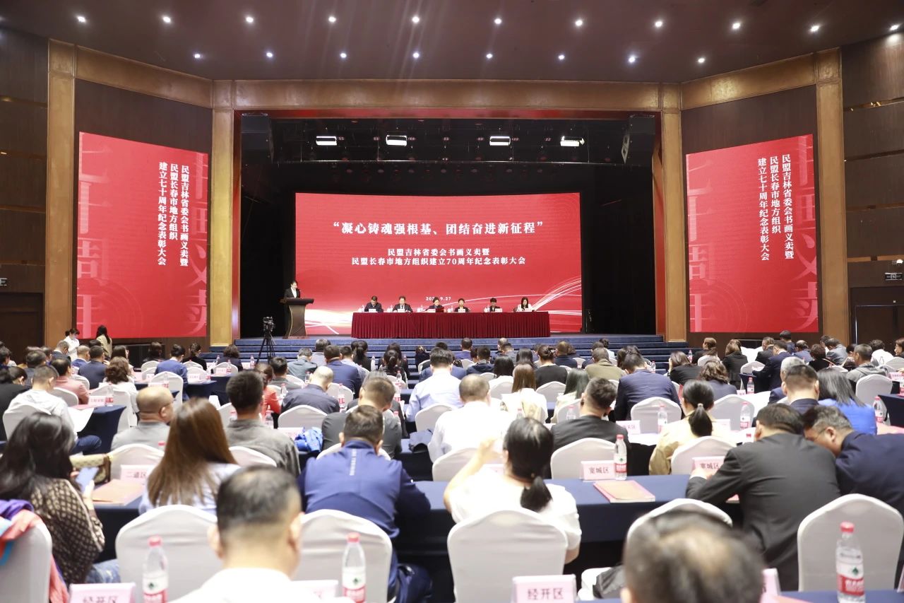 民盟长春市地方组织建立70周年纪念表彰大会召开