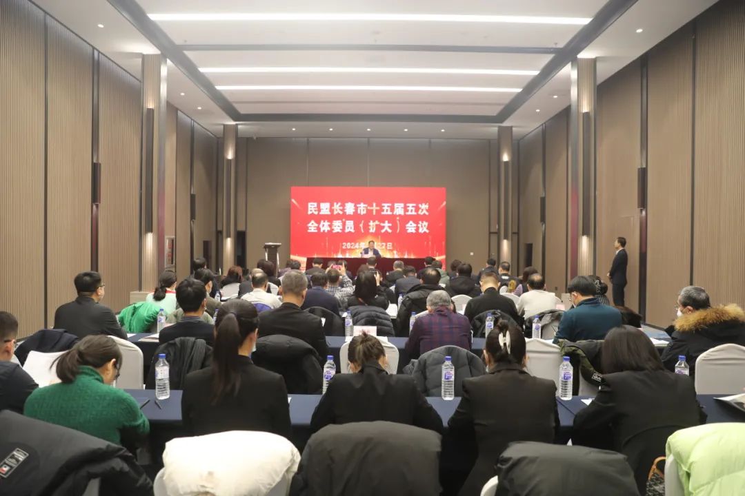 民盟长春市委会召开十五届五次全委（扩大）会议
